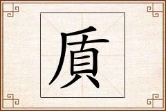 貭怎么写
