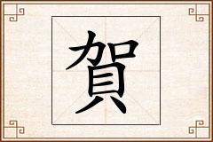 賀怎么写