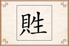 貹怎么写