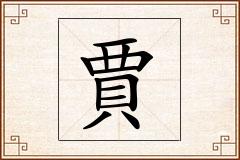賈怎么写