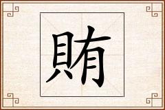 賄怎么写