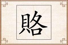 賂怎么写