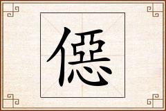 僫怎么写