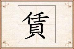 賃怎么写