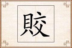 賋怎么写