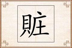 賍怎么写