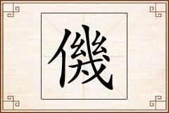 僟怎么写