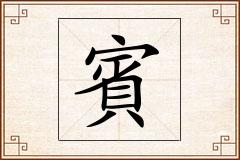 賓怎么写