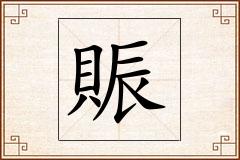 賑怎么写