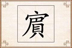 賔怎么写