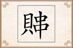 賗怎么写