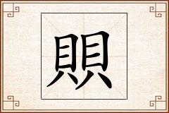 賏怎么写