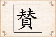 賛怎么写