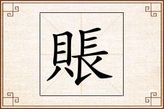 賬怎么写