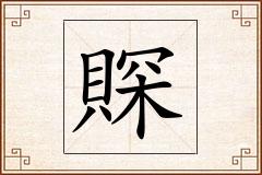 賝怎么写
