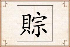賩怎么写