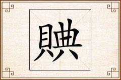 賟怎么写