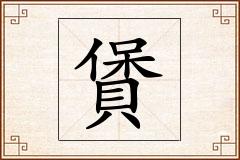 賲怎么写