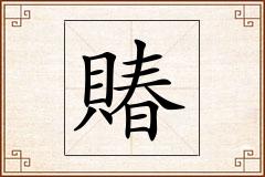 賰怎么写