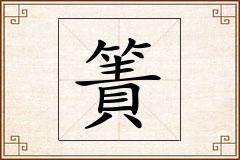 簀怎么写