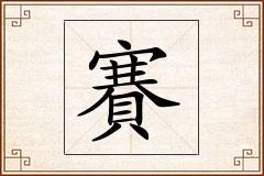 賽怎么写