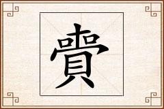賷怎么写