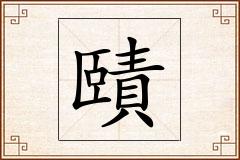 賾怎么写