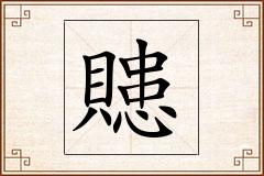 贃怎么写