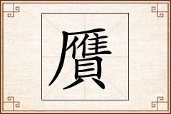 贋怎么写