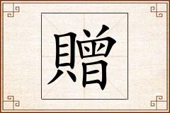 贈怎么写