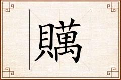 贎怎么写