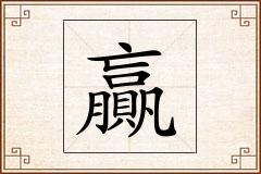 贏怎么写