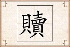 贖怎么写