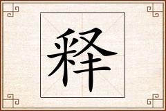 释怎么写