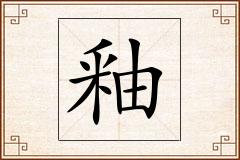 釉怎么写