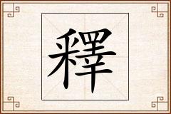 釋怎么写