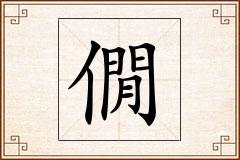 僩怎么写