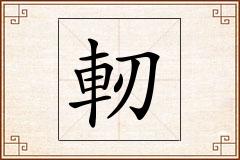 軔怎么写