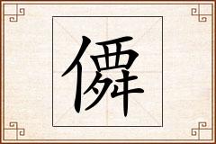 僲怎么写