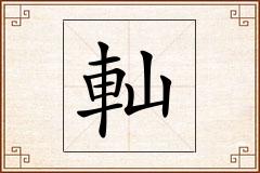 軕怎么写