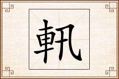 軐怎么写