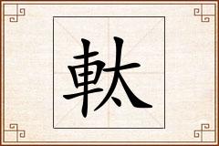 軚怎么写