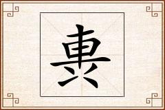 軣怎么写