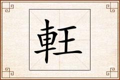 軖怎么写