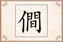僴怎么写