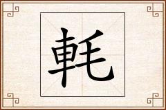 軞怎么写
