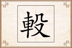 軗怎么写