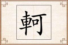 軻怎么写
