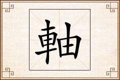軸怎么写