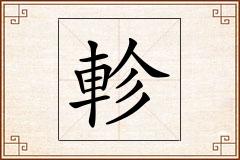 軫怎么写